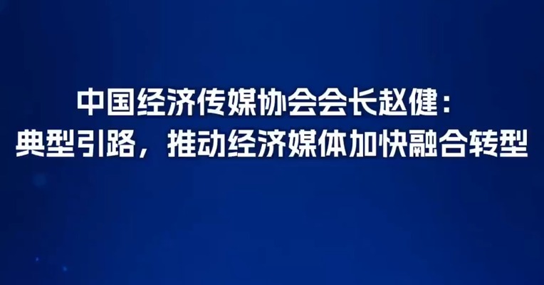  中国经济传媒协会会长赵健：典型引路，推动经济媒体加快融合转型