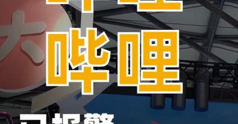哔哩哔哩：已报警