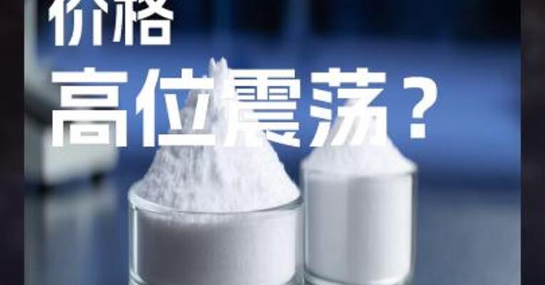 碳酸锂 价格 高位震荡？