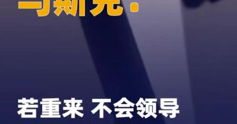 马斯克：若重来 不会领导 “政府效率部”
