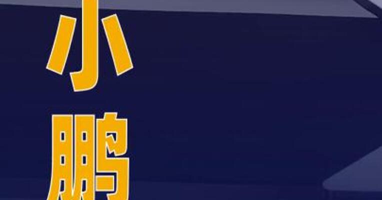 何小鹏再次点赞特斯拉FSD