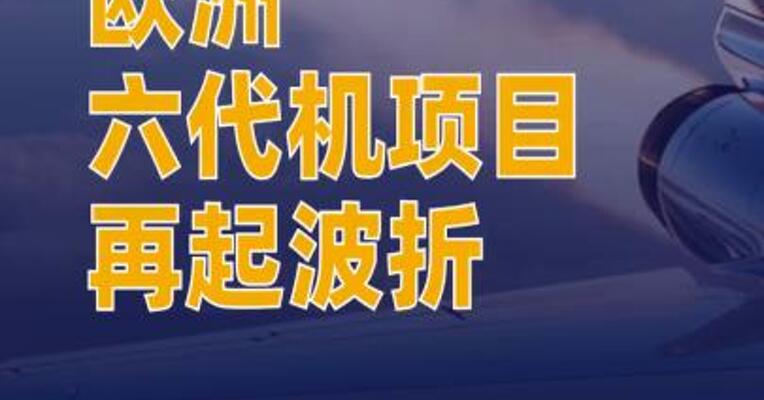 欧洲六代机项目再起波折
