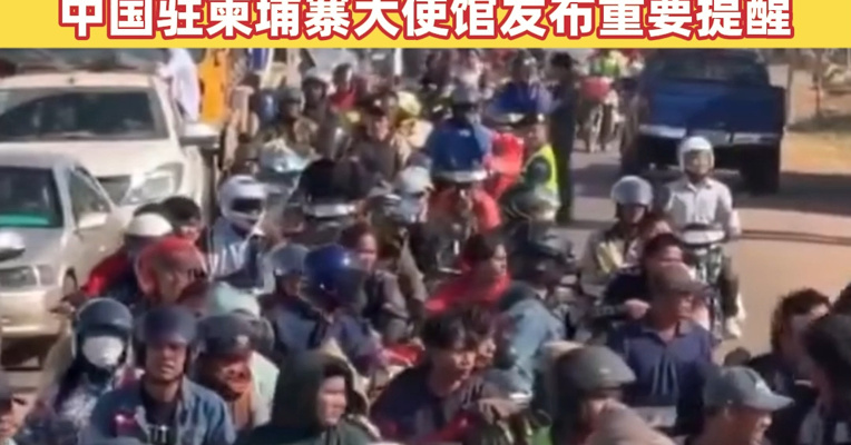 泰柬冲突持续，柬方70名平民死伤，两国超50万边境居民逃离家园！泰国陆军发布宵禁公告！中国驻柬埔寨大使馆发布重要提醒