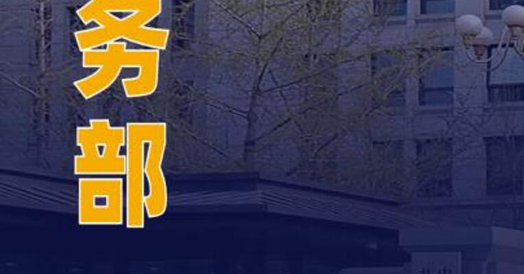 商务部：望荷方采取实际行动 推动解决安世半导体问题