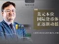 专访管涛：美国政府经济贸易政策正逐渐动摇美元本位国际货币体系，利多因素下人民币汇率有可能破7