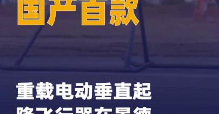国产首款重载电动垂直起降飞行器在景德镇 首飞成功