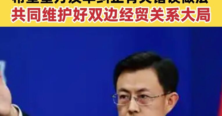 墨西哥将对中国等国加征关税 外交部回应：希望墨方及早纠正有关错误做法 共同维护好双边经贸关系大局
