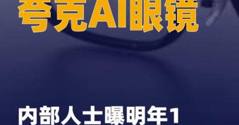 夸克AI眼镜内部人士曝明年1月 产能或将释放