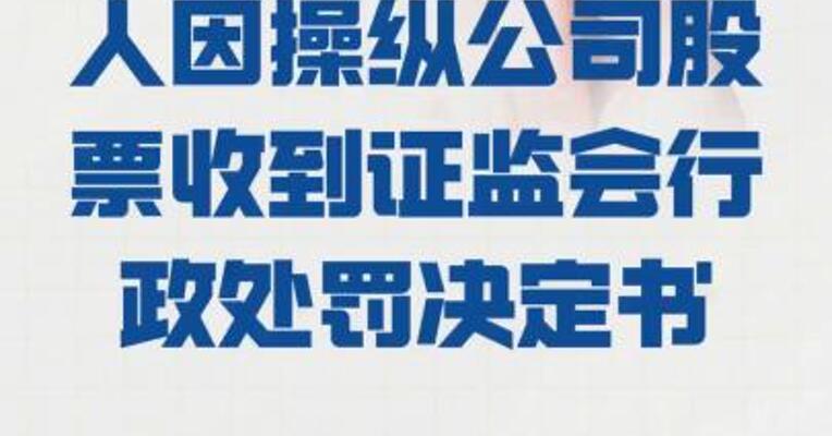金城医药： 实控人因操纵公司股票 收到证监会行政处罚决定书