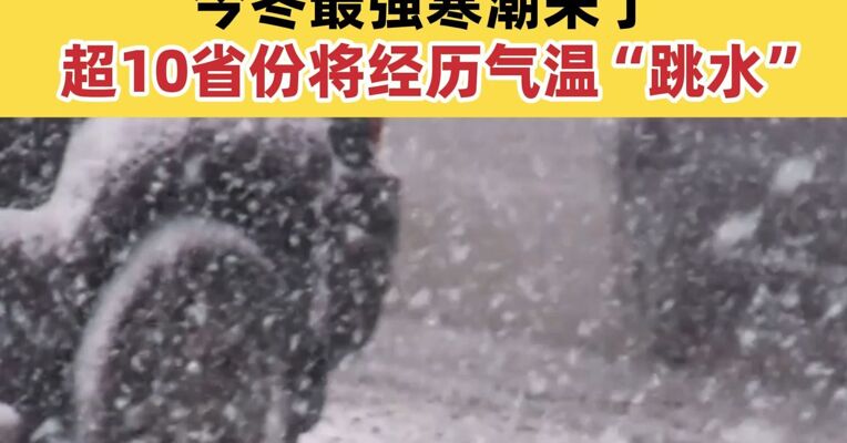 暴雪！断崖式降温 今冬最强寒潮 来了 超10省份将经历气温“跳水”