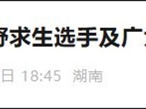 官方宣布：张家界“荒野求生”挑战赛提前结束！8名选手均为获胜者