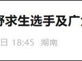 官方宣布：张家界“荒野求生”挑战赛提前结束！8名选手均为获胜者