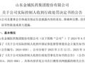 上市公司实控人，用104个账户操纵自家股票亏损739万！被罚150万元，禁入市场4年！随后辞去董事长等一切职务