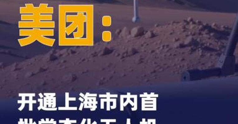 美团：开通上海市内首批 常态化无人机医疗航线