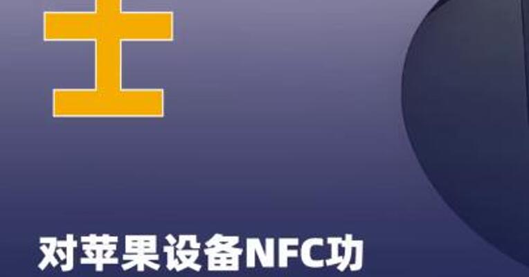 瑞士对苹果设备NFC功能的 访问权限展开反垄断调查
