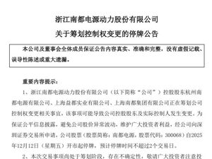 筹划控制权变更！165亿元市值公司，明起停牌