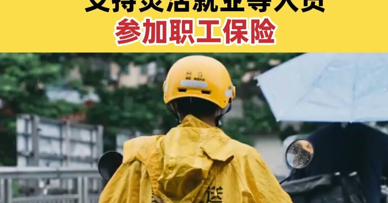 中央经济工作会议明确提出 支持灵活就业等人员参加职工保险