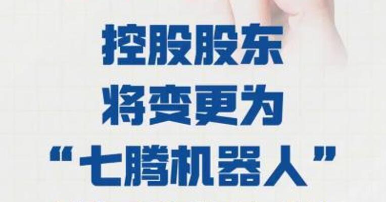 胜通能源： 控股股东将变更为 “七腾机器人” 股票 明起复牌