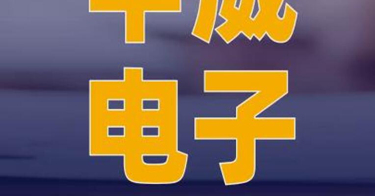 中威电子：实控人将变更为 付英波 股票明起复牌