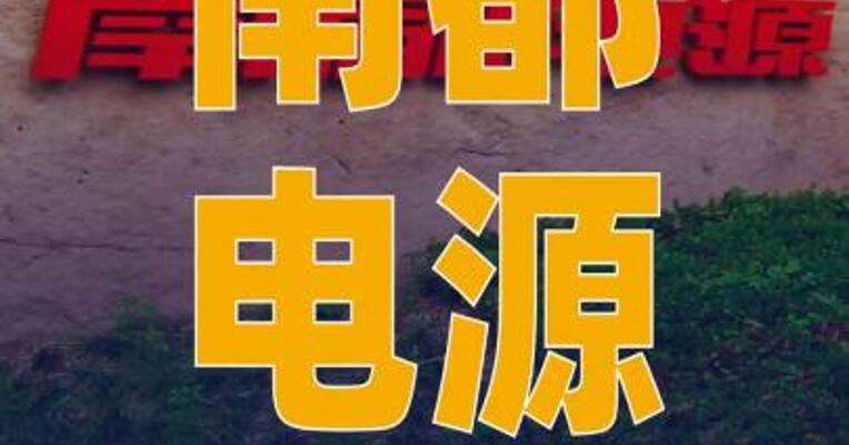 南都电源：筹划公司控制权变更 事项 股票停牌