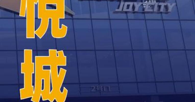 大悦城：拟申请最高不超50亿元 的固定资产银团贷款
