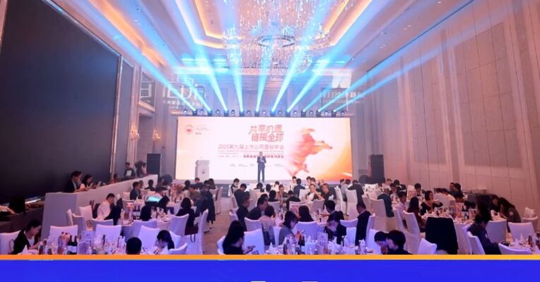 “共享机遇·链接全球”2025第九届上市公司董秘年会暨海南自贸港政策沟通会成功举办