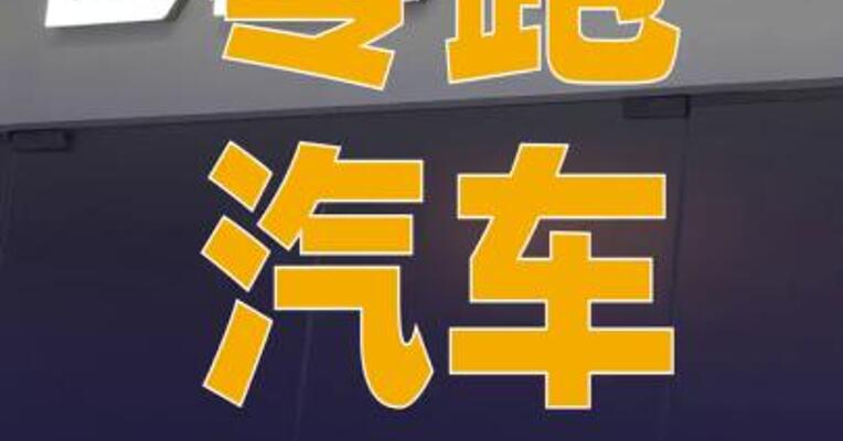 零跑汽车：董事长朱江明 及傅利泉增持215万股