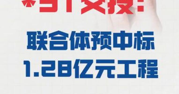 *ST交投： 联合体预中标1.28亿元工程