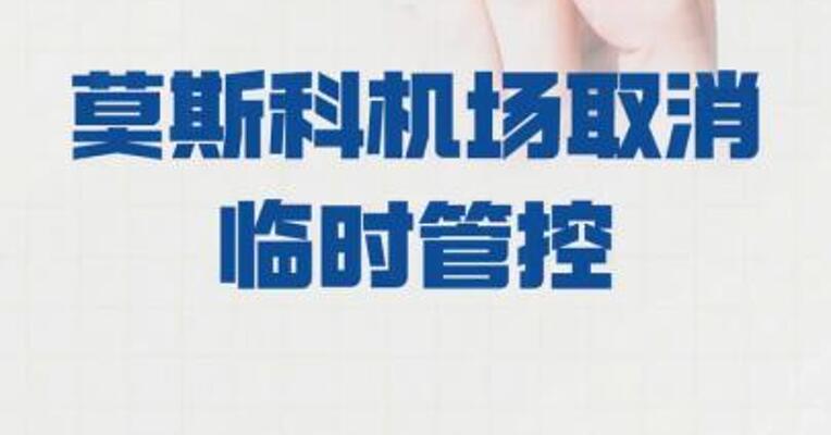 莫斯科机场取消临时管控