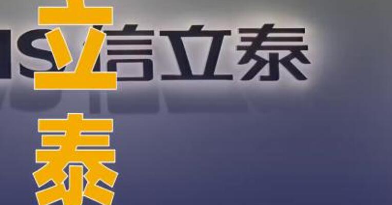 信立泰：筹划发行H股股票 并在香港联合交易所有限公司 上市
