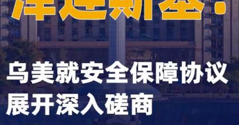 泽连斯基：乌美就安全保障协议展开深入磋商