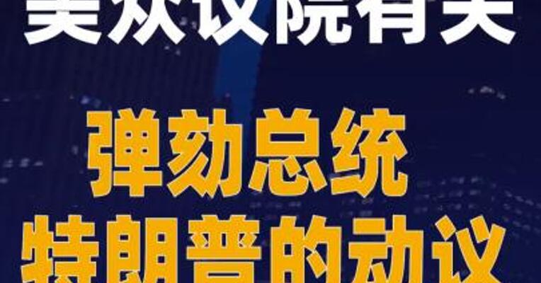 美众议院有关弹劾总统特朗普的动议经表决后被搁置