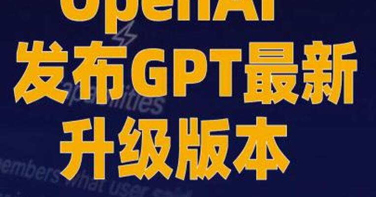 OpenAI发布GPT最新升级版本