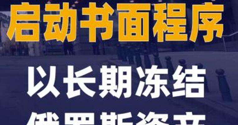 欧盟推进启动书面程序以长期冻结俄罗斯资产