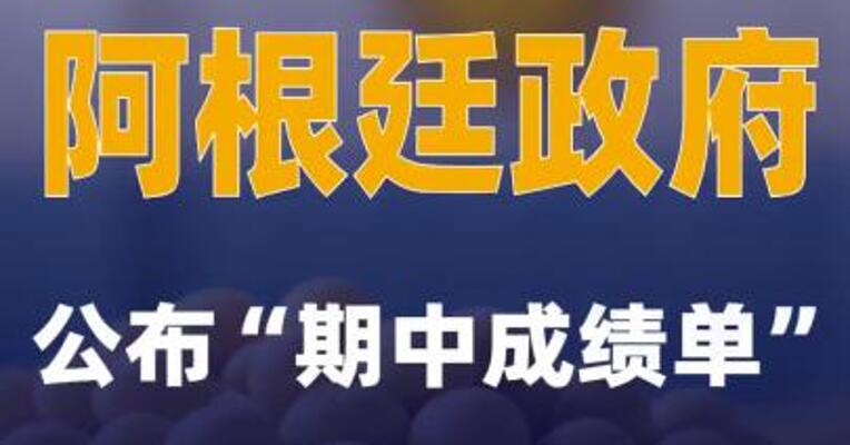 阿根廷政府公布“期中成绩单”