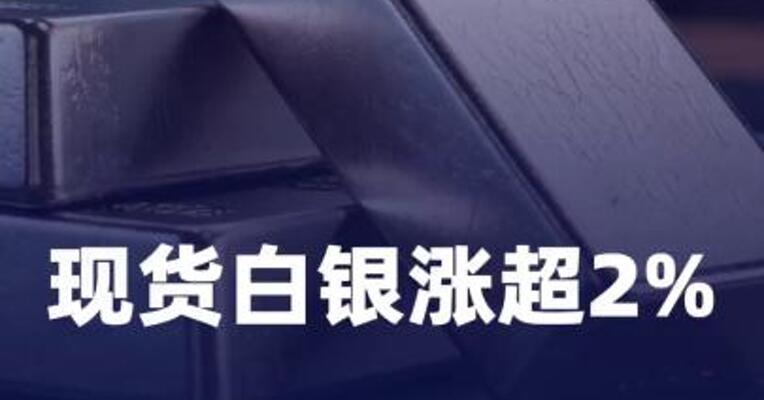 现货白银涨超2%，再刷历史新高