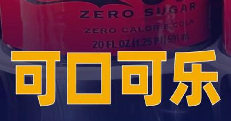 可口可乐CEO詹鲲杰将卸任，继任人选确定
