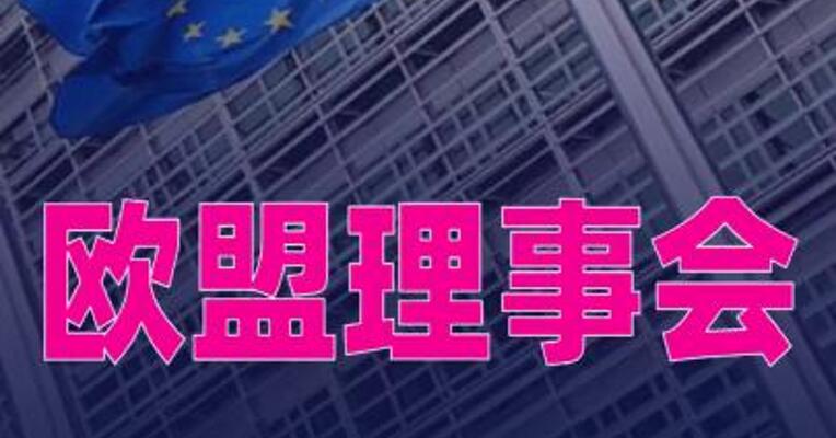 欧盟理事会批准对乌 支付第六笔约23亿欧元援助