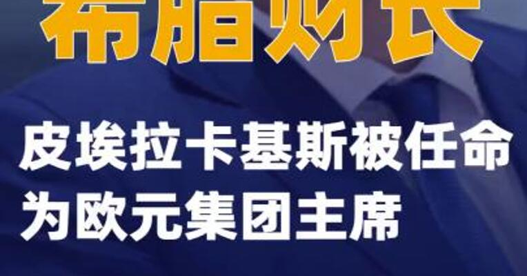 希腊财长皮埃拉卡基斯被任命为欧元集团主席