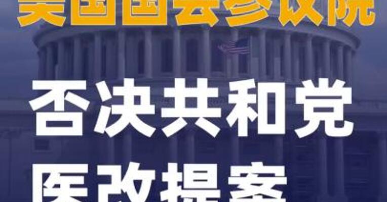 美国国会参议院否决共和党医改提案