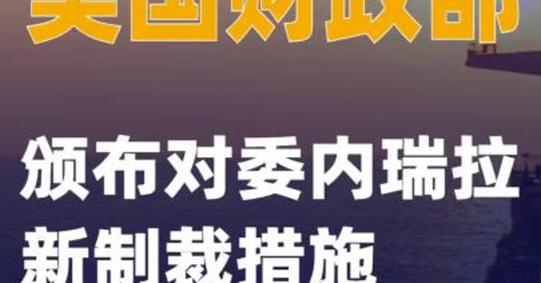 美国财政部颁布对委内瑞拉新制裁措施