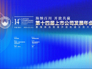 直播丨2025第十四届上市公司发展年会暨海南自贸港开放机遇交流大会