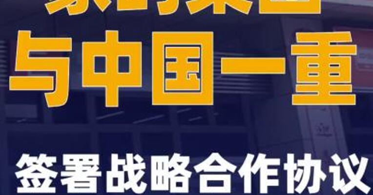 象屿集团与中国一重签署战略合作协议