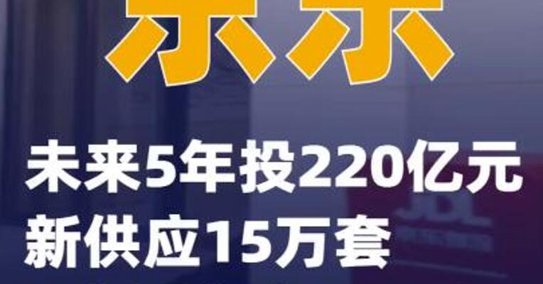 京东未来5年投220亿元新供应15万套“小哥之家”