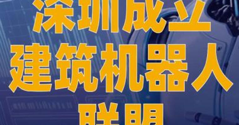 深圳成立建筑机器人联盟