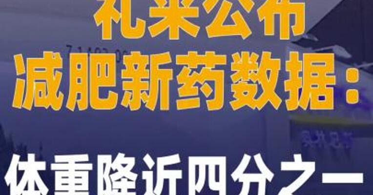 礼来公布减肥新药数据： 体重降近四分之一