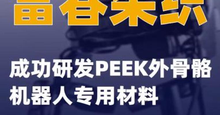 富春染织成功研发PEEK外骨骼机器人专用材料