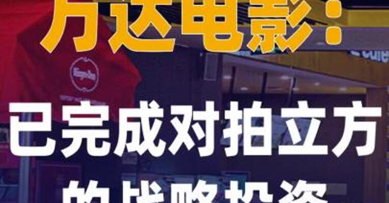 万达电影：已完成对拍立方的 战略投资