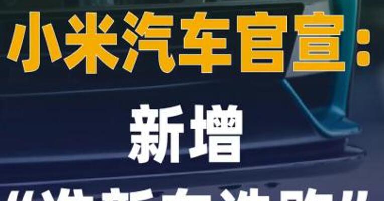 小米汽车官宣：新增“准新车 选购”