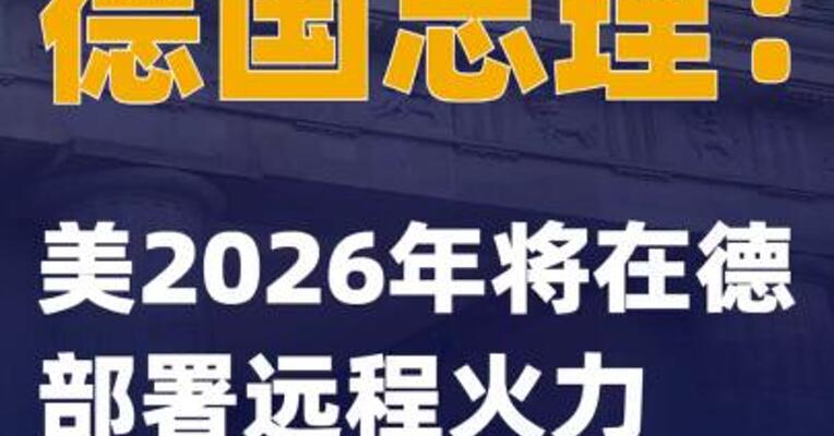 德国总理：美2026年将在德部署远程火力